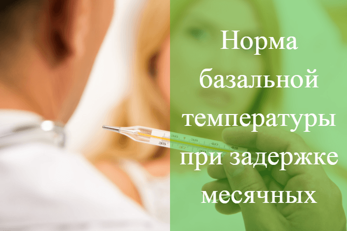 Температура и задержка месячных