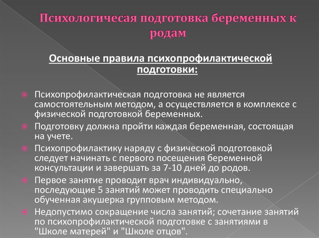 Психопрофилактика в родах реферат