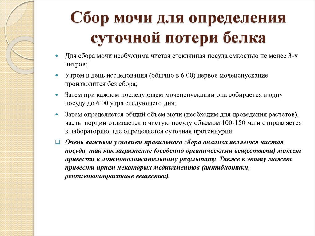 Как правильно собирать суточную мочу беременным на белок