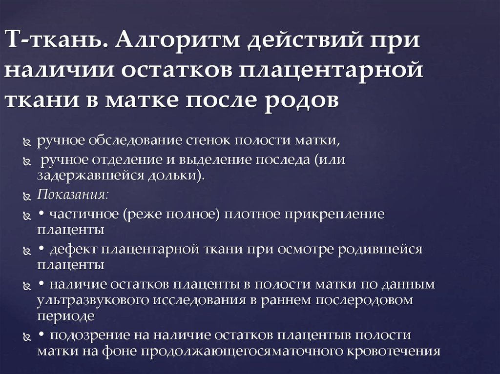 Остатки плацентарной ткани после родов