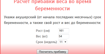 Вес при беременности рассчитать нормальный