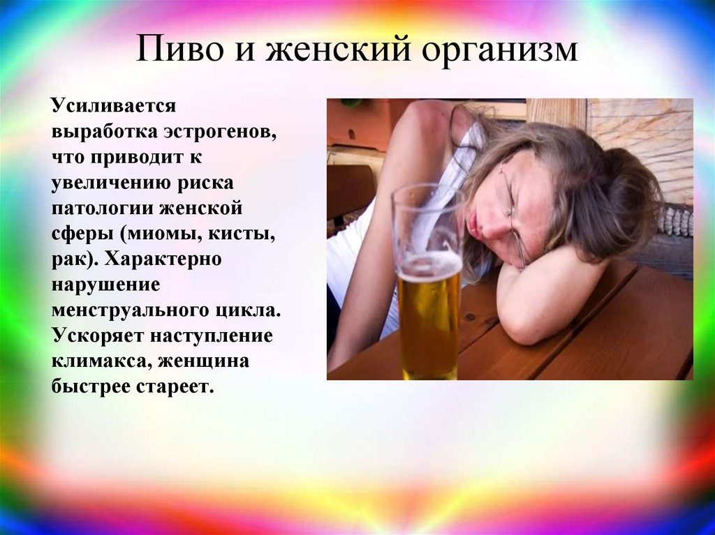 Пиво и женский организм