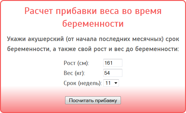 Рассчитать набор веса при беременности