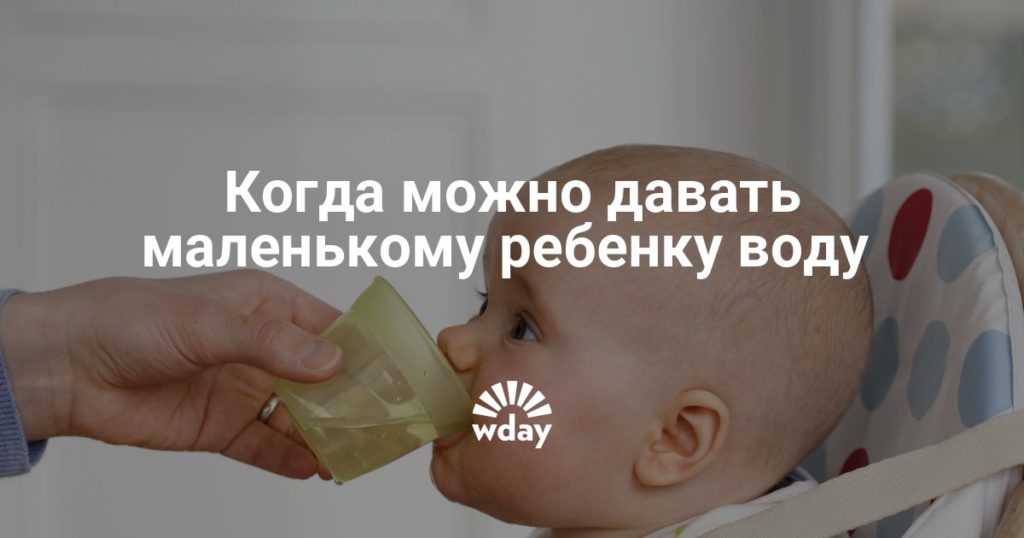 Когда можно давать ребенку воду