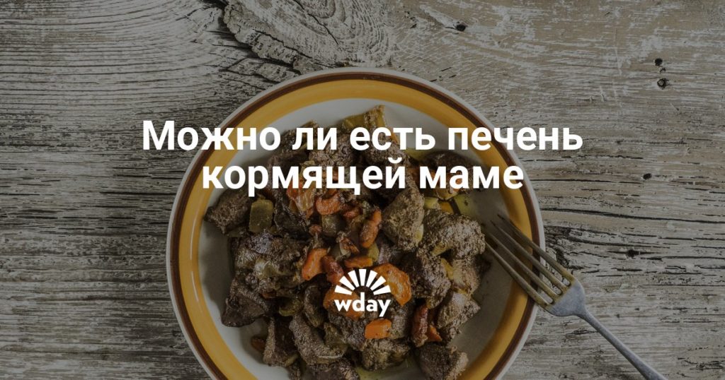 Можно печень кормящей маме