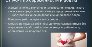 70 дней до родов и 70 после родов