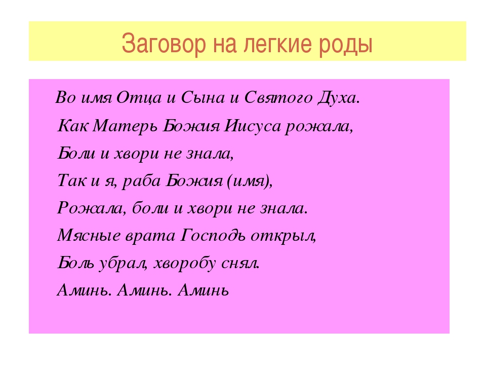 Молитва о легких родах