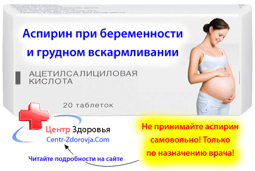 Аспирин при кормлении ребенка
