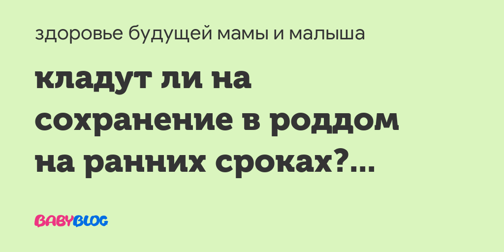 Положили на сохранение беременности. На каком месяце кладут на сохранение. Положили на сохранение. Кладут на сохранение при беременности. На сколько кладут на сохранение.