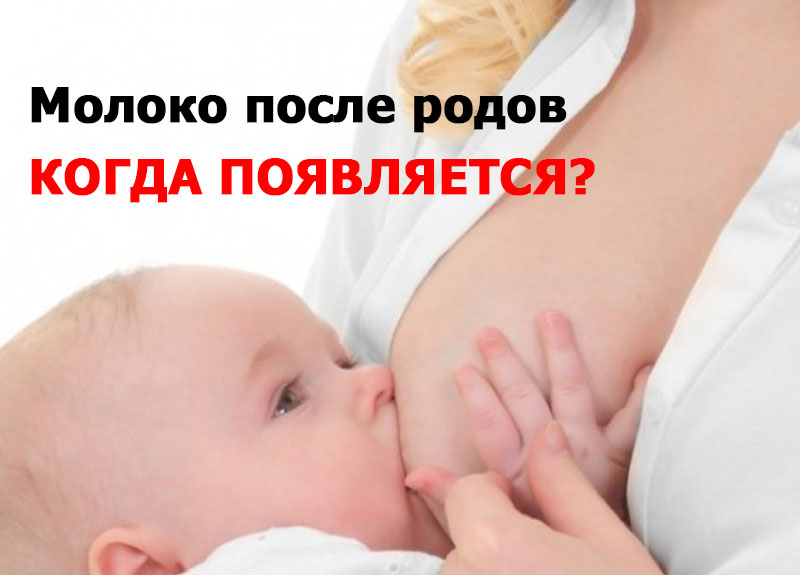 Если после родов не пришло молоко после родов