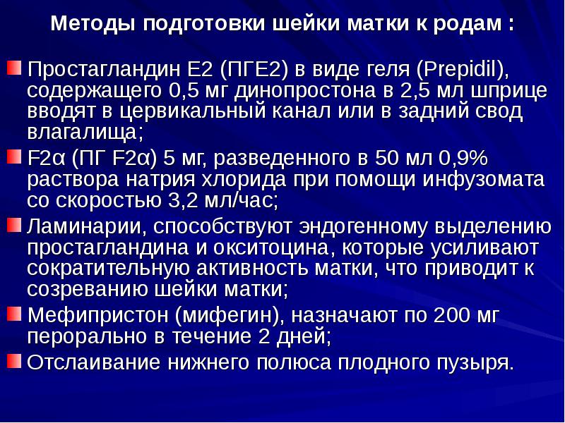 Подготовка шейки к родам