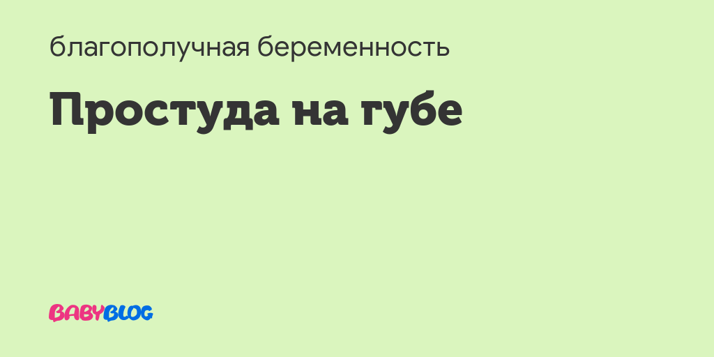 Простуда на 9 неделе