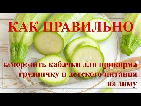 Как правильно заморозить кабачки на зиму для грудничка