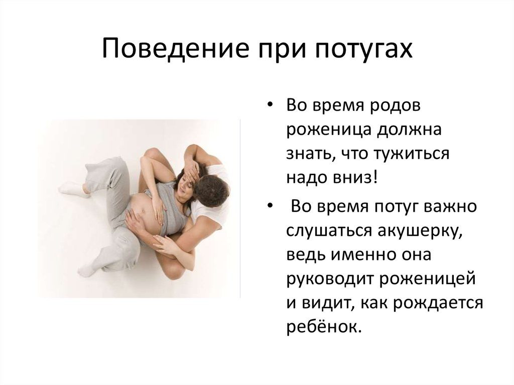 Правильное поведение на родах