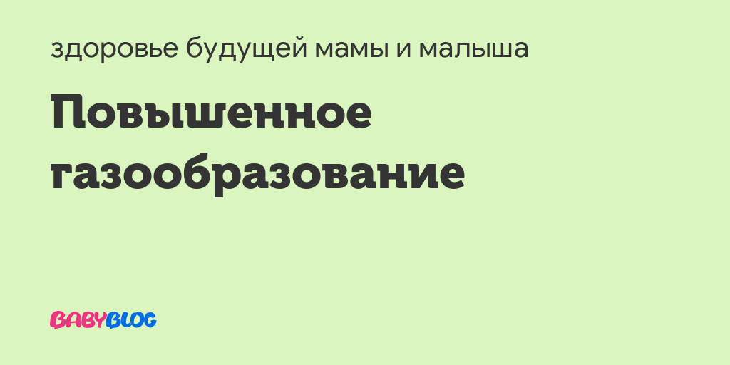 После родов повышенное газообразование