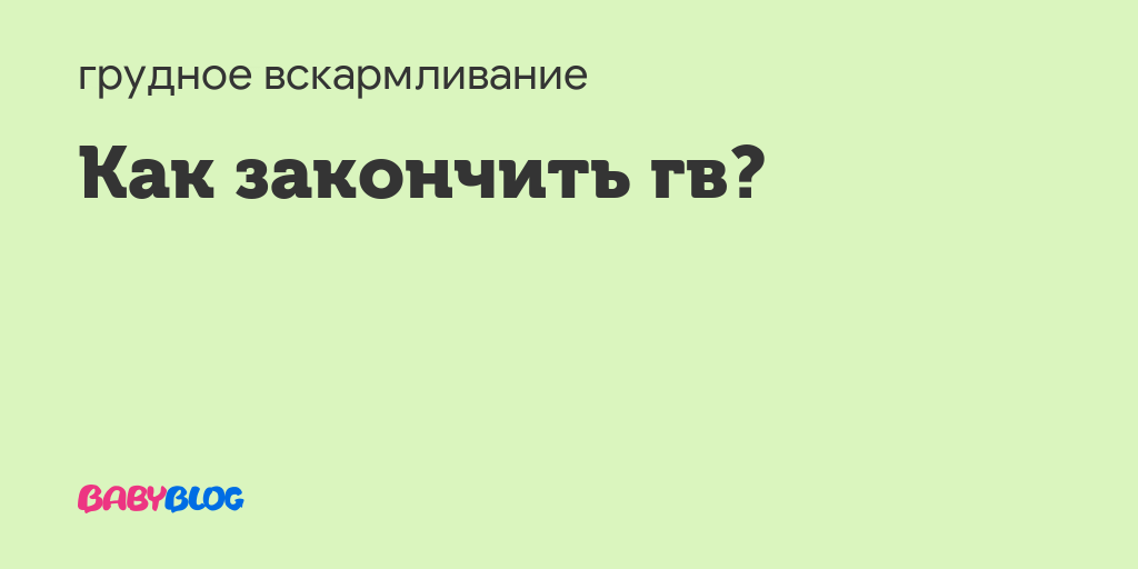 Как завершить гв комаровский