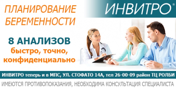 Инвитро скидки. Инвитро анализ планирование беременности. Гинеколог инвитро. Инвитро медицинские анализы. Подготовка к беременности инвитро.