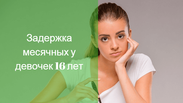 Почему у девочки 16 лет задержка месячных