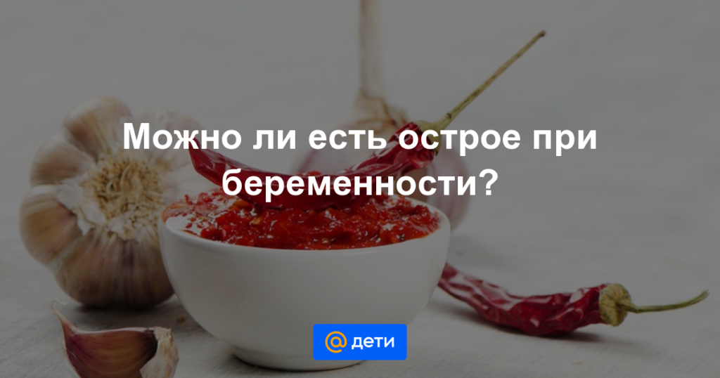 Хочется острого при беременности