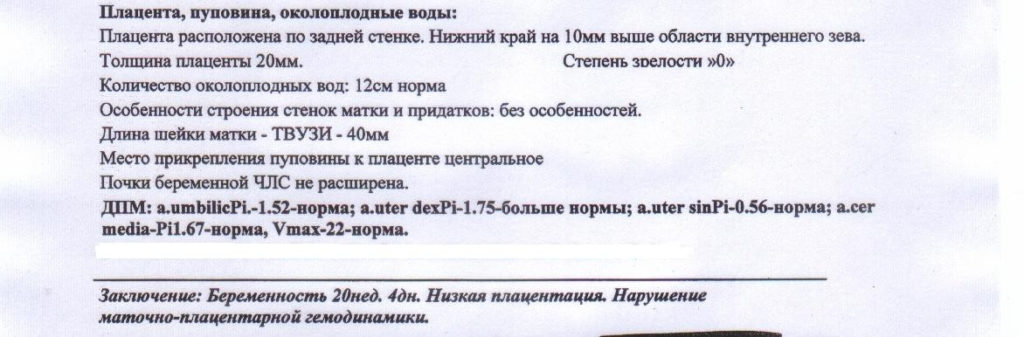 На сколько выше должна быть плацента внутреннего зева