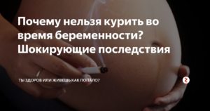 Почему нельзя курить беременным