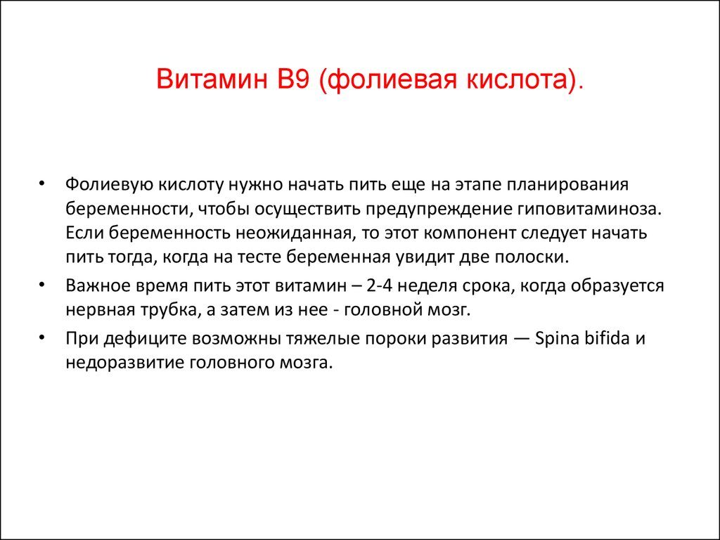 До какой недели беременности нужно пить фолиевую кислоту