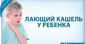 Лающий влажный кашель у ребенка