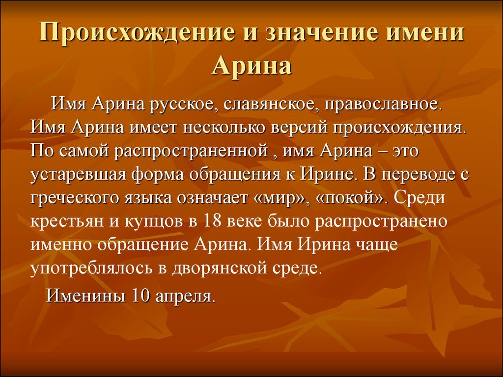 Женское имя арина происхождение и значение