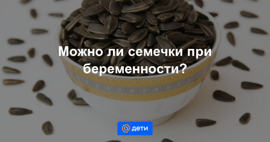 Семечки беременным можно есть