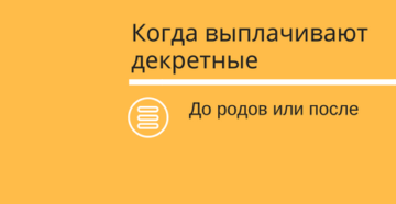 Как выплачиваются декретные до родов или после 2018