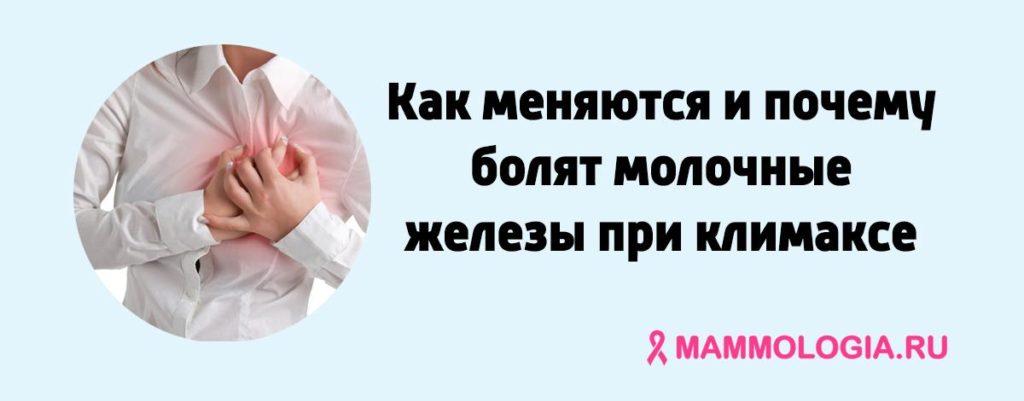 Мастопатия симптомы при климаксе