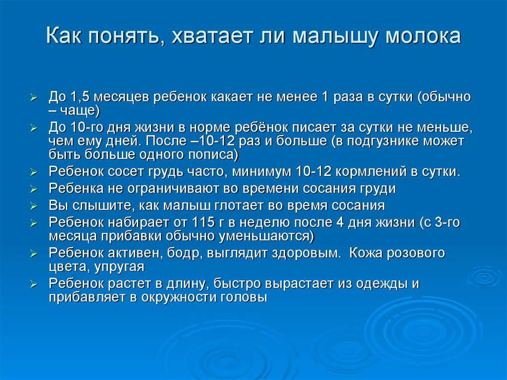 Как понять хватает ребенку грудного молока или нет