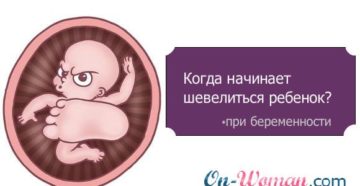 На каком сроке начинает шевелиться ребенок при второй