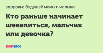 Кто быстрее начинает шевелиться мальчик или девочка