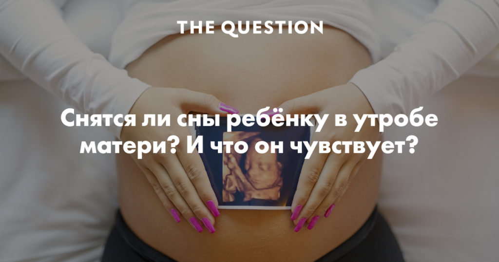 Сонник в животе ребенок