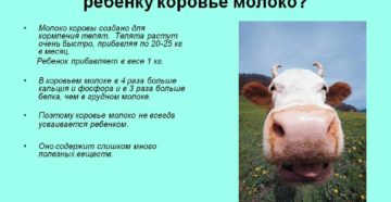 Можно ли 2 месячного ребенка кормить коровьим молоком