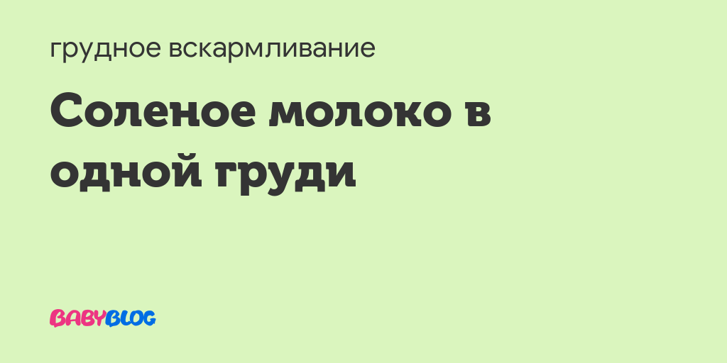 В одной груди соленое молоко