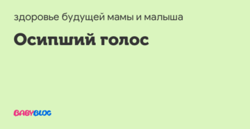 Осип голос при беременности