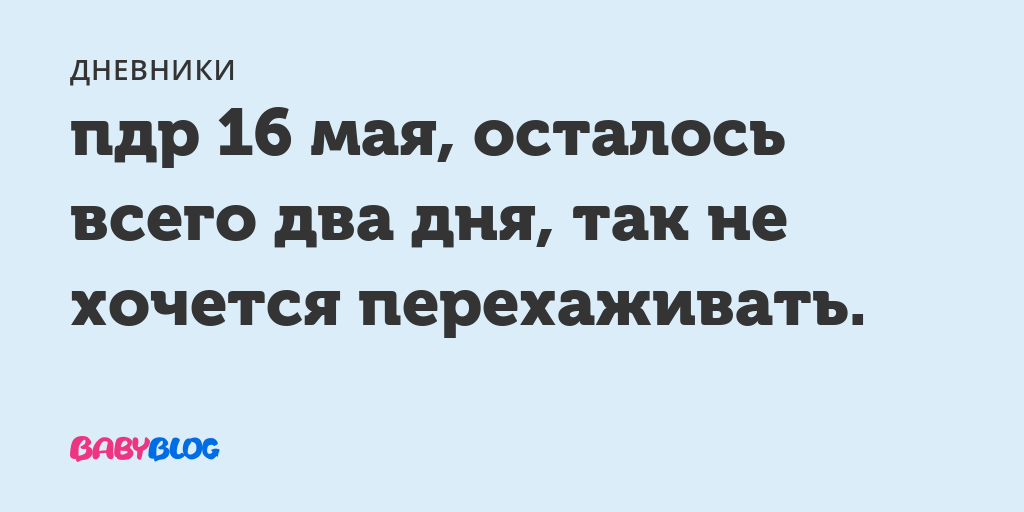 До пдр осталось 2 дня