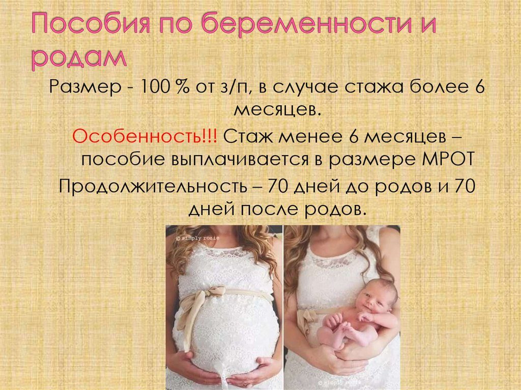 Родовые выплаты и декретные